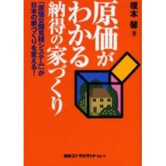 原価がわかる納得の家づくり　「原価公開見積システム」が日本の家づくりを変える！