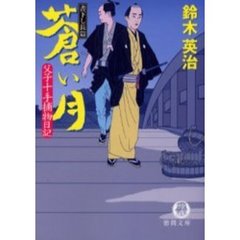 蒼い月