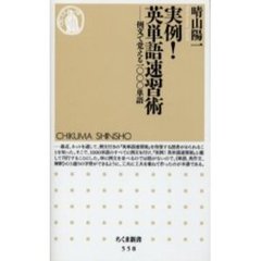 実例！英単語速習術　例文で覚える一〇〇〇単語