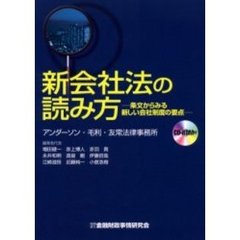新会社法の読み方　条文からみる新しい会社制度の要点