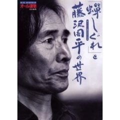 「蝉しぐれ」と藤沢周平の世界