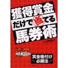 獲得賞金だけで当てる馬券術　当印　賞金格付け必勝法