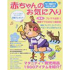 カタログ　赤ちゃんのお気に入り