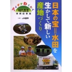 日本の宝＝水田を生かして新しい産地づくり　アイデアわくわく「現代農業」事例記事集