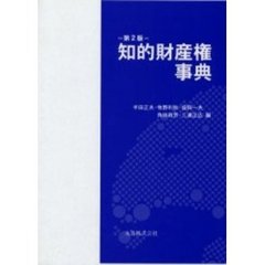 知的財産権事典　第２版