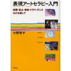 表現アートセラピー入門　絵画・粘土・音楽・ドラマ・ダンスなどを通して