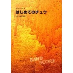 楽譜　はじめてのチュウ