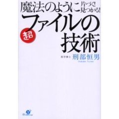 魔法のように片づく！見つかる！超ファイルの技術　すごい整理術