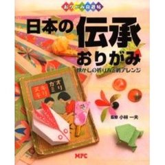 日本の伝承おりがみ　懐かしの折り方と新アレンジ