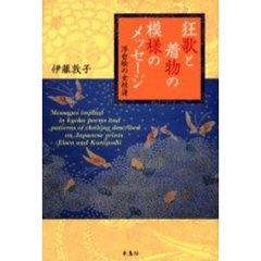 狂歌と着物の模様のメッセージ　浮世絵の女性達