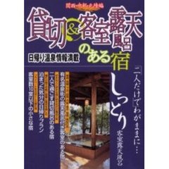 貸切＆客室露天風呂のある宿　関西・中部・北陸編