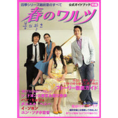 春のワルツ公式ガイドブック　四季シリーズ最終章のすべて　前編