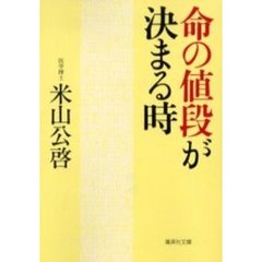 命の値段が決まる時