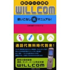 無料ＰＨＳ携帯ＷＩＬＬＣＯＭ使いこなし極マニュアル！