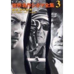 黒澤明の世界　ＤＶＤ付　「羅生門」「生き