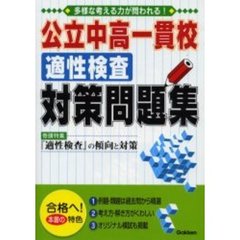 公立中高一貫校適性検査対策問題集