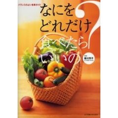 なにをどれだけ食べたらいいの？　バランスのよい食事ガイド