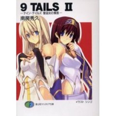 ９　ｔａｉｌｓ　２　ナイン・テイルズ聖巫女の預言