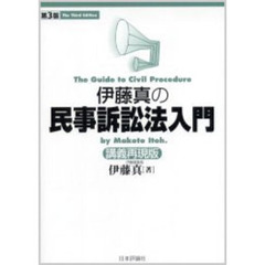 伊藤真の民事訴訟法入門　講義再現版　第３版