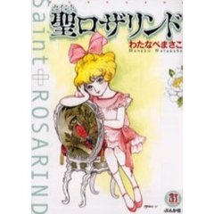 聖（セイント）ロザリンド