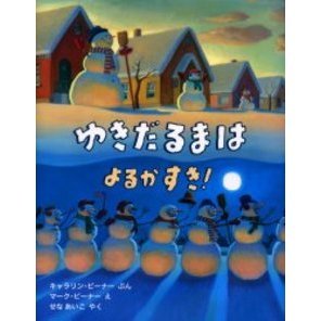 ゆきだるまはよるがすき！ 通販｜セブンネットショッピング