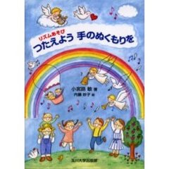 つたえよう手のぬくもりを　リズムあそび