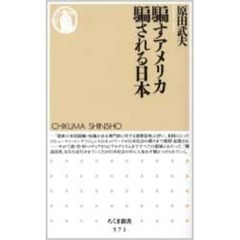 騙すアメリカ騙される日本