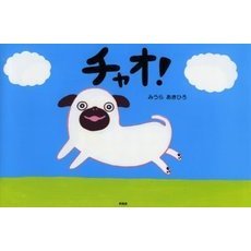 チャオ！