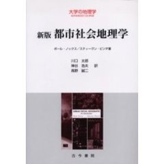 都市社会地理学　新版