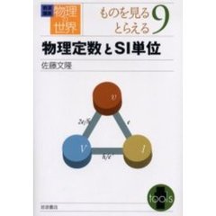 岩波講座物理の世界　ものを見るとらえる９　物理定数とＳＩ単位