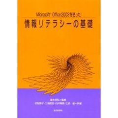 Ｍｉｃｒｏｓｏｆｔ　Ｏｆｆｉｃｅ２００３を使った情報リテラシーの基礎