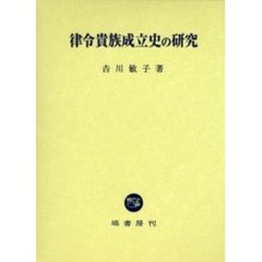 律令貴族成立史の研究