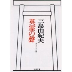 英霊の声　オリジナル版