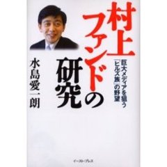 村上ファンドの研究　巨大メディアを狙う「ヒルズ族」の野望