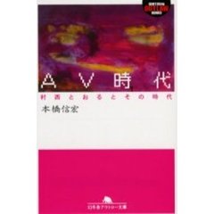 ＡＶ時代　村西とおるとその時代