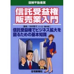 信託受益権販売業入門　信託受益権でビジネス拡大を図るための基本知識
