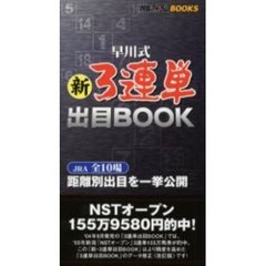 早川式新３連単出目ＢＯＯＫ