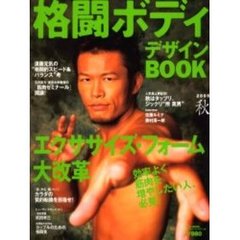 格闘ボディデザインＢＯＯＫ　２００５秋　エクササイズ・フォーム大改革