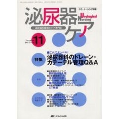 泌尿器ケア　第１０巻１１号　これでカンペキ！泌尿器科のドレーン・カテーテル管理Ｑ＆Ａ