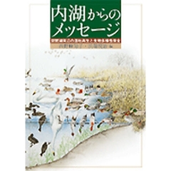 内湖からのメッセージ　琵琶湖周辺の湿地再生と生物多様性保全