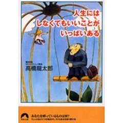 人生にはしなくてもいいことがいっぱいある
