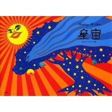 星宙（ほしぞら）