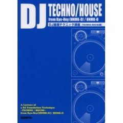 ＤＪ基礎テクニック講座　ＴＥＣＨＮＯ／ＨＯＵＳＥ編