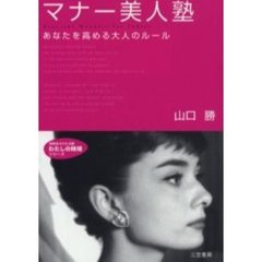 マナー美人塾　あなたを高める大人のルール