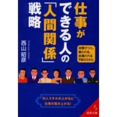 仕事ができる人の「人間関係」戦略　自信がつく、頼られる、抜擢される７３のスキル　対人スキルが上がると仕事の質が上がる！