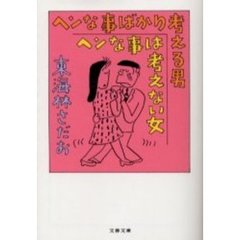 ヘンな事ばかり考える男ヘンな事は考えない女