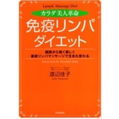 「免疫リンパ」ダイエット　カラダ美人革命　細胞から強く美しく最新リンパマッサージで生まれ変わる