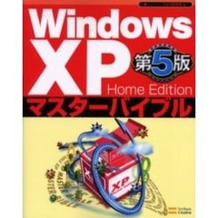 Ｗｉｎｄｏｗｓ　ＸＰ　Ｈｏｍｅ　Ｅｄｉｔｉｏｎマスターバイブル　第５版