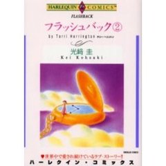 フラッシュバック　　　２