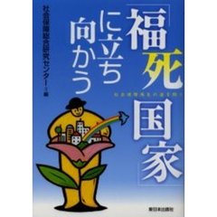 「福死国家」に立ち向かう　社会保障再生の道を問う